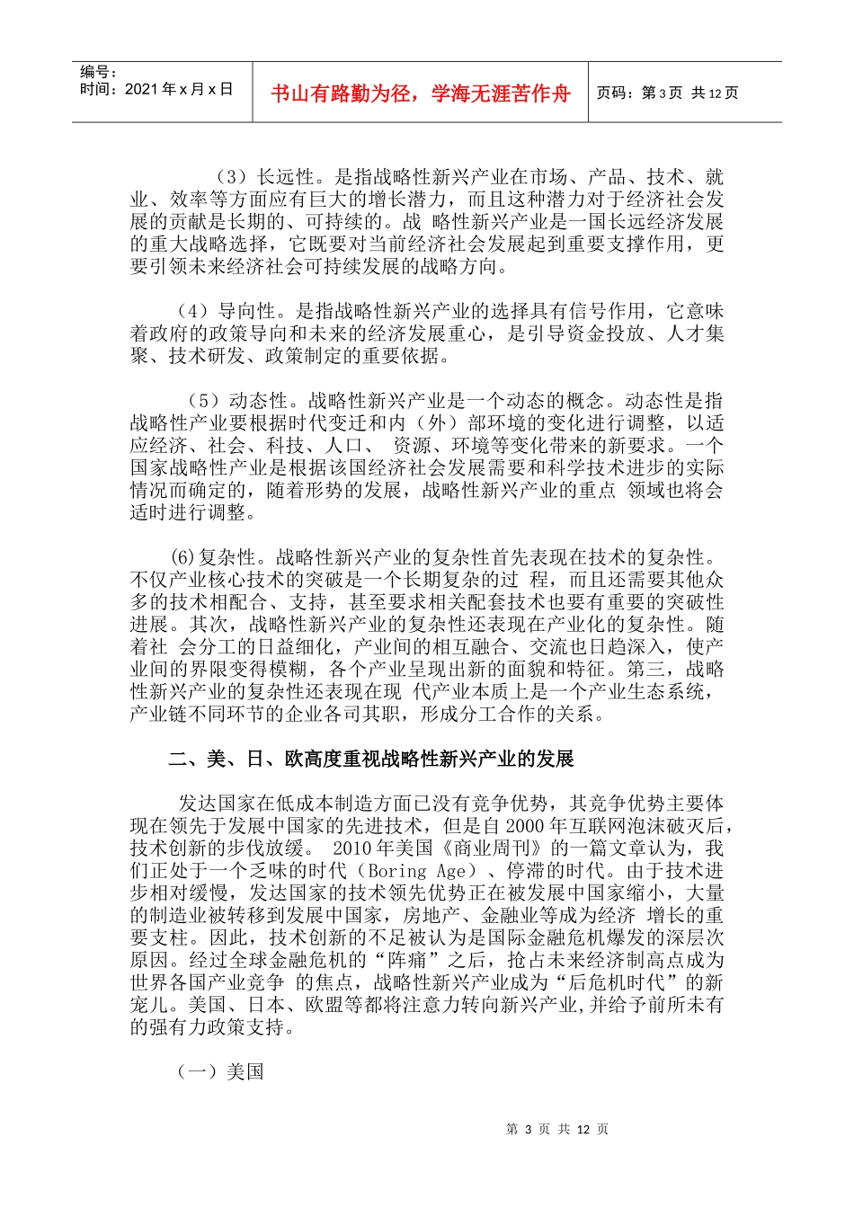 加快我国战略性新兴产业发展的几点思考(陈柳钦)_第3页