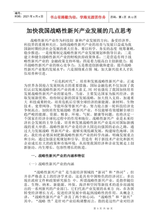 加快我国战略性新兴产业发展的几点思考(陈柳钦)