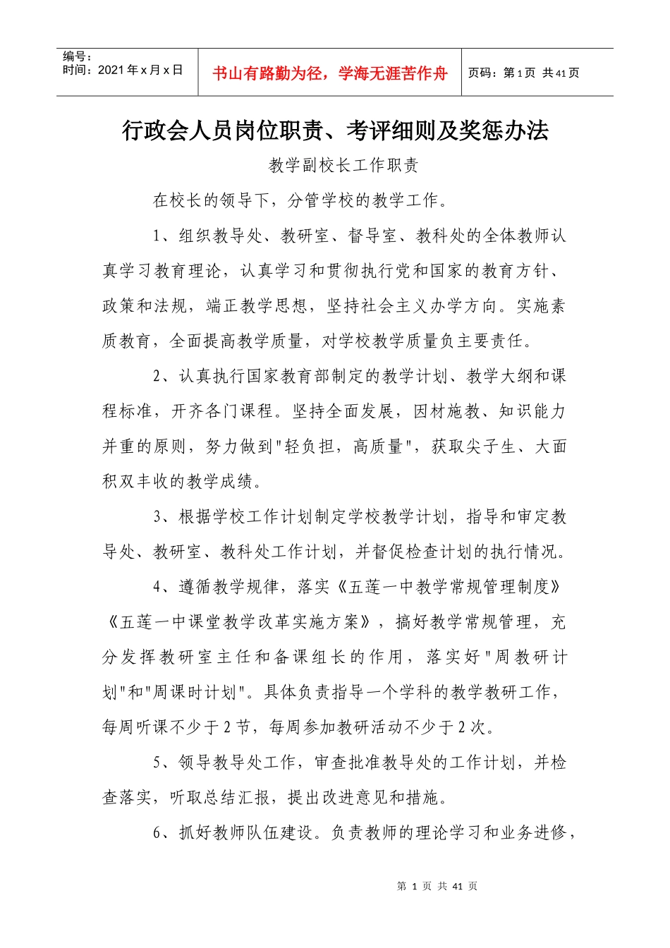 初中学校管理人员工作职责及考核办法_第1页