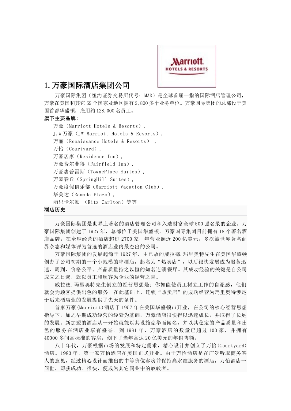 十大酒店管理集团_第1页