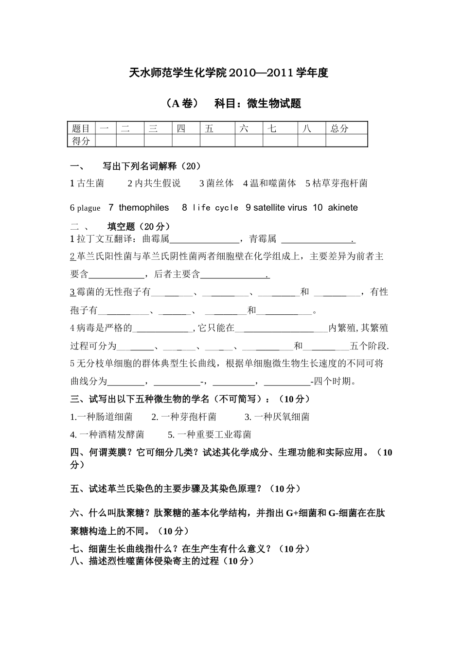 微生物学试题5686253_第1页