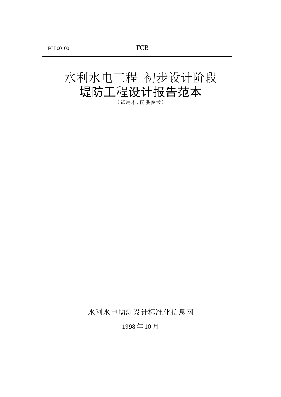 堤防工程设计报告范本_第1页