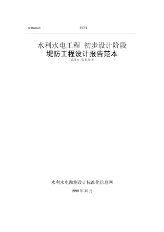 堤防工程设计报告范本