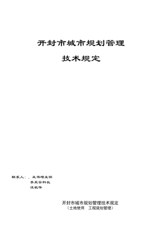 城市规划管理技术规定培训资料( 92页)