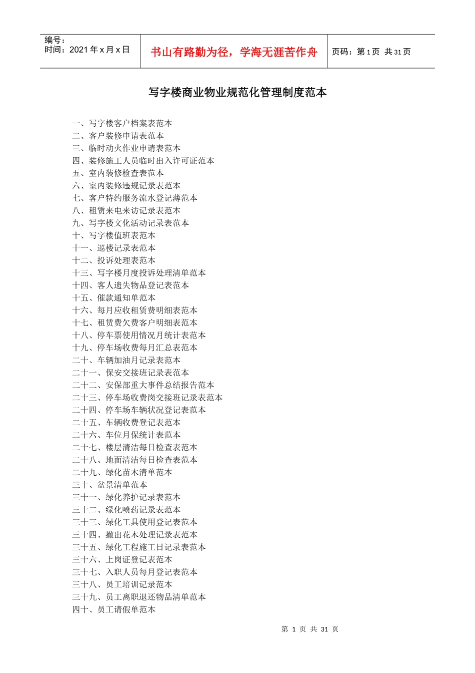 写字楼物业规范化管理制度范本_第1页