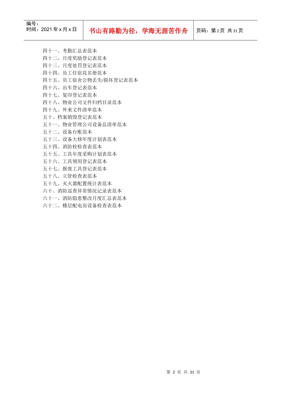 写字楼物业规范化管理制度范本_第2页