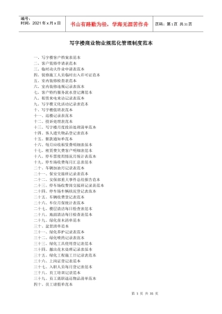 写字楼物业规范化管理制度范本