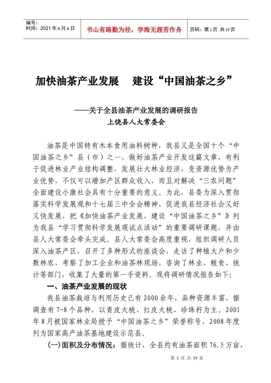 加快油茶产业发展_第1页