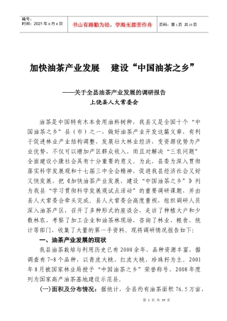 加快油茶产业发展