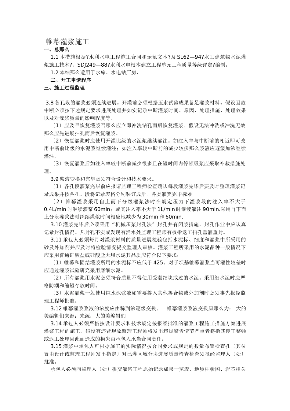 帷幕灌浆施工监理细则_第1页