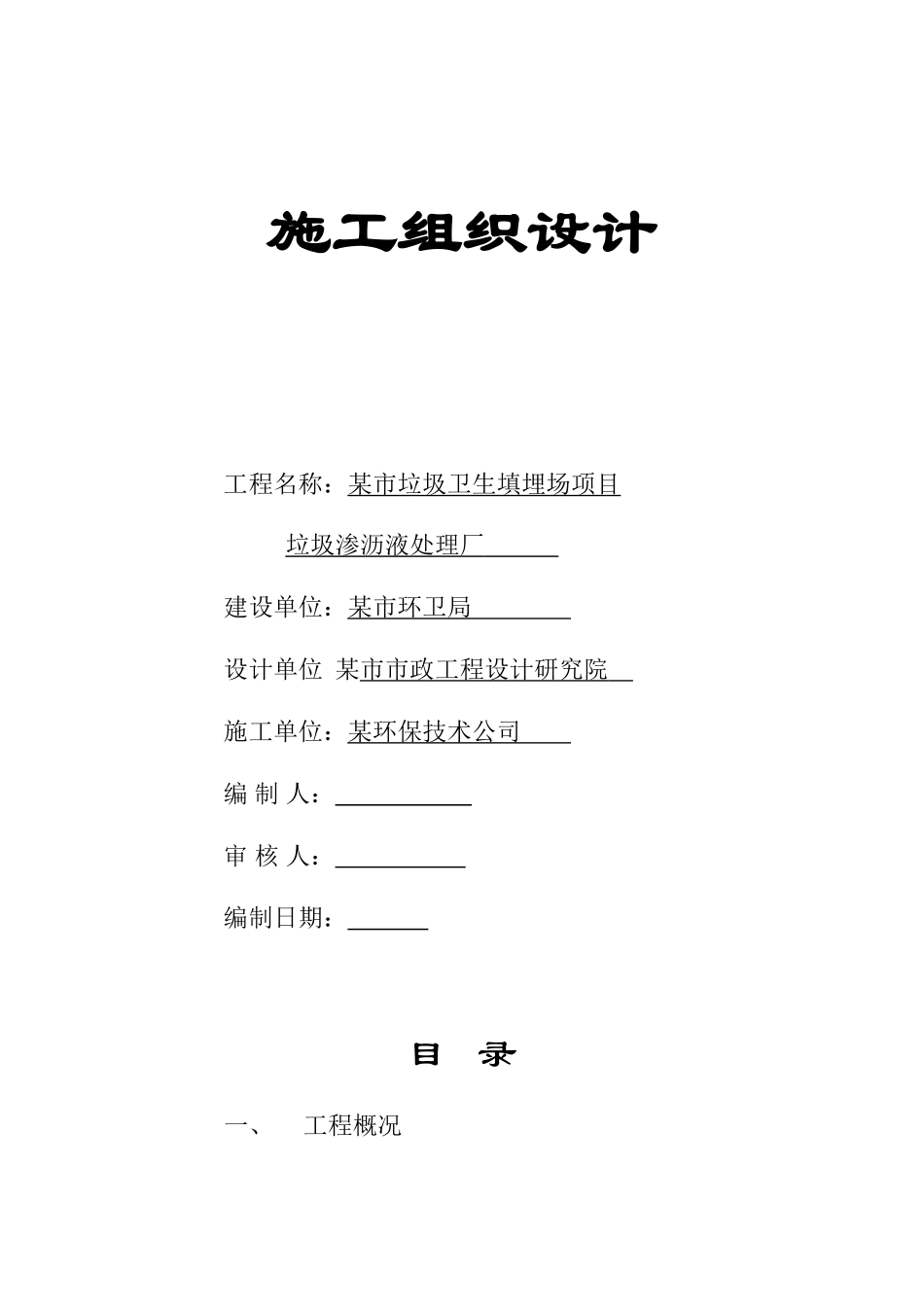垃圾渗沥液处理厂施工组织设计方案(11页)_第1页