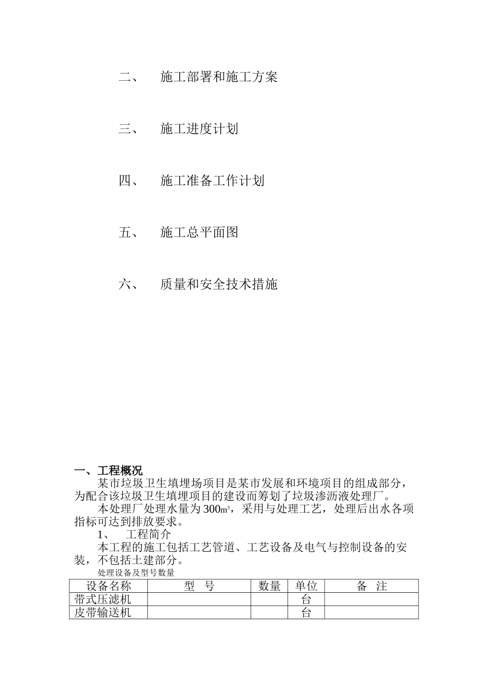 垃圾渗沥液处理厂施工组织设计方案(11页)_第2页