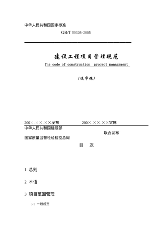 建设工程项目管理规范标准