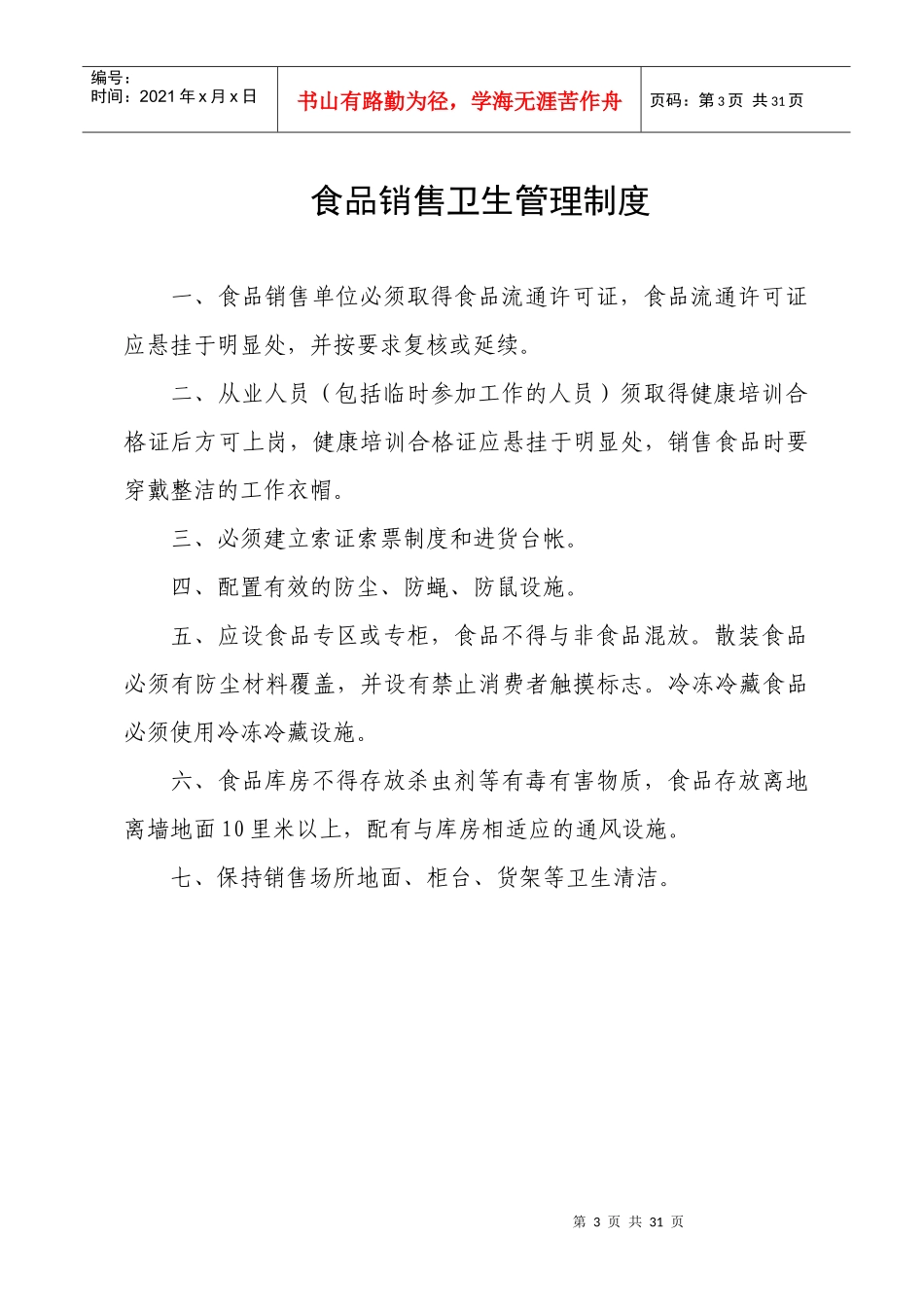 农贸市场菜市场十八项制度_第3页