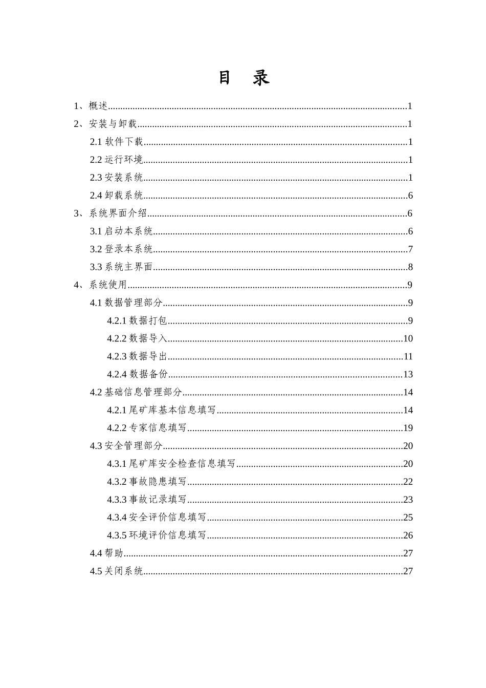 尾矿库调查与管理信息系统（市级版）使用说明-1概述_第3页