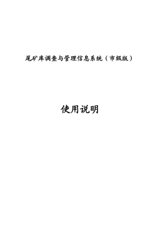 尾矿库调查与管理信息系统（市级版）使用说明-1概述