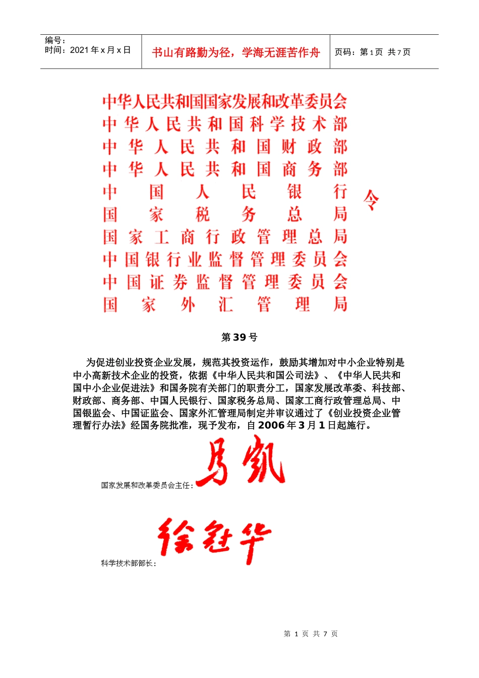 创业投资企业管理办法_第1页
