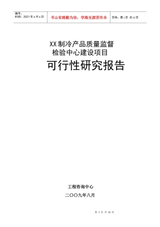 制冷产品质量监督检验中心建设项目可行性研究报告