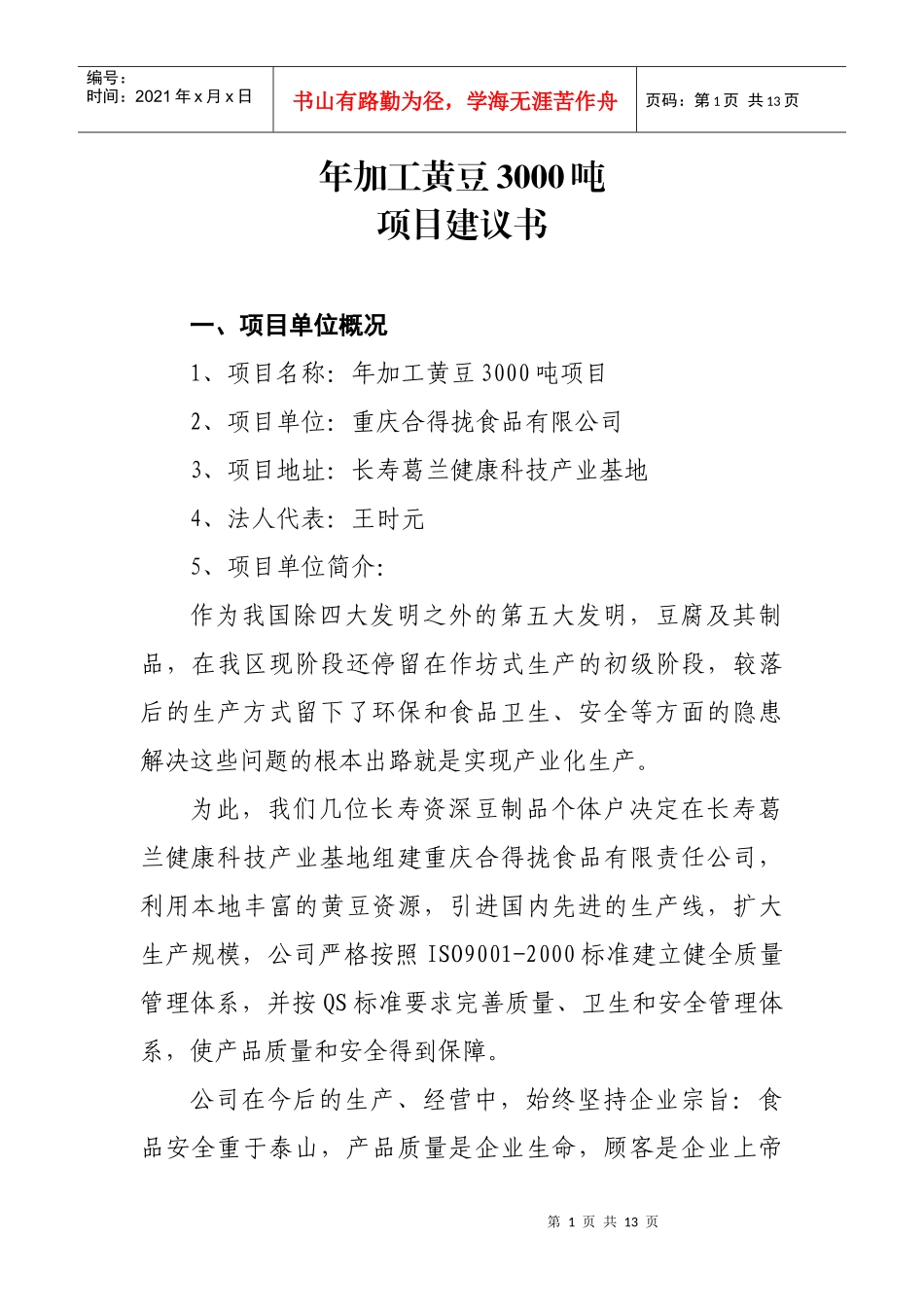 加工黄豆 项目建议书_第2页