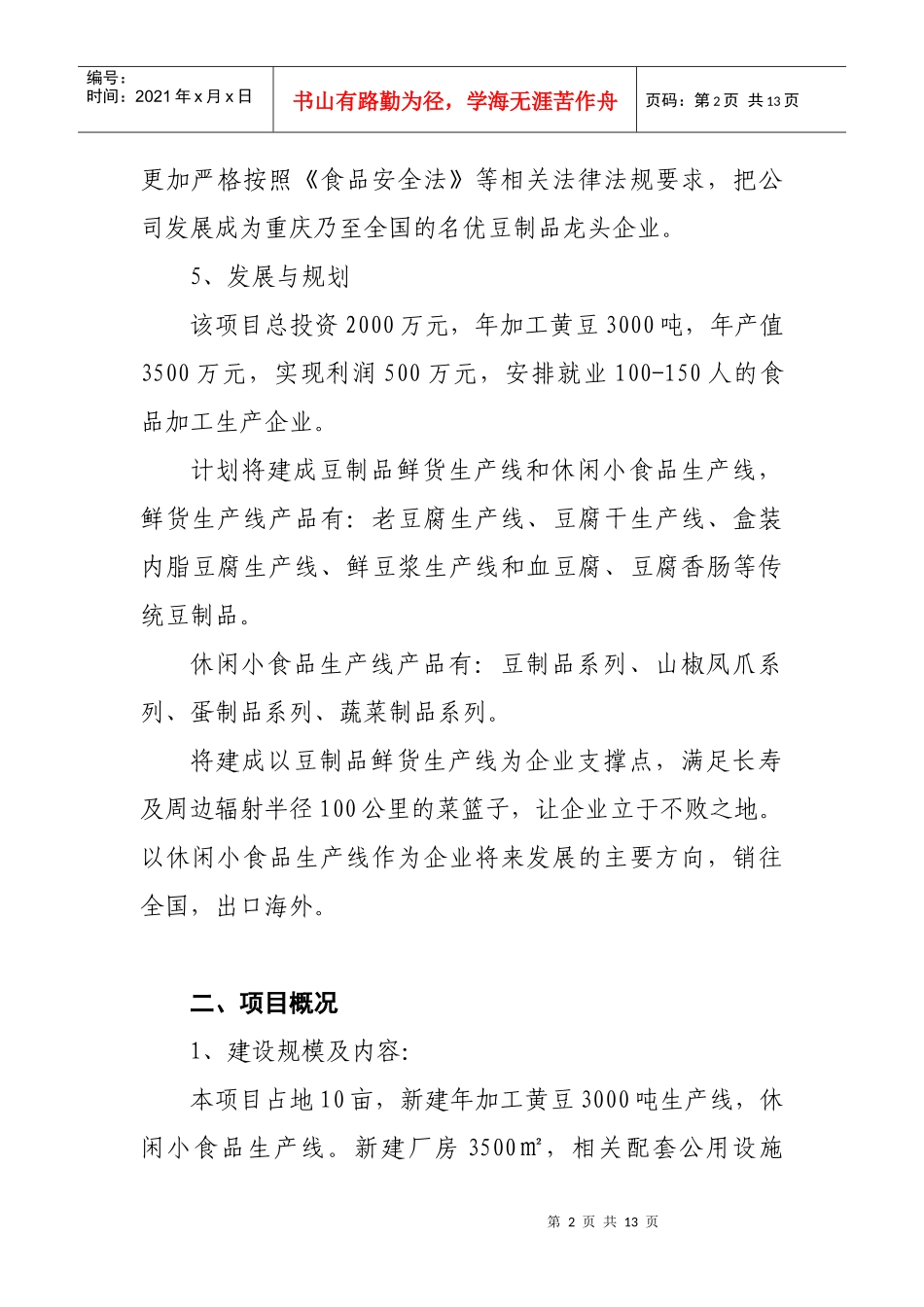 加工黄豆 项目建议书_第3页