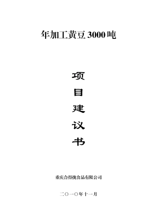 加工黄豆 项目建议书