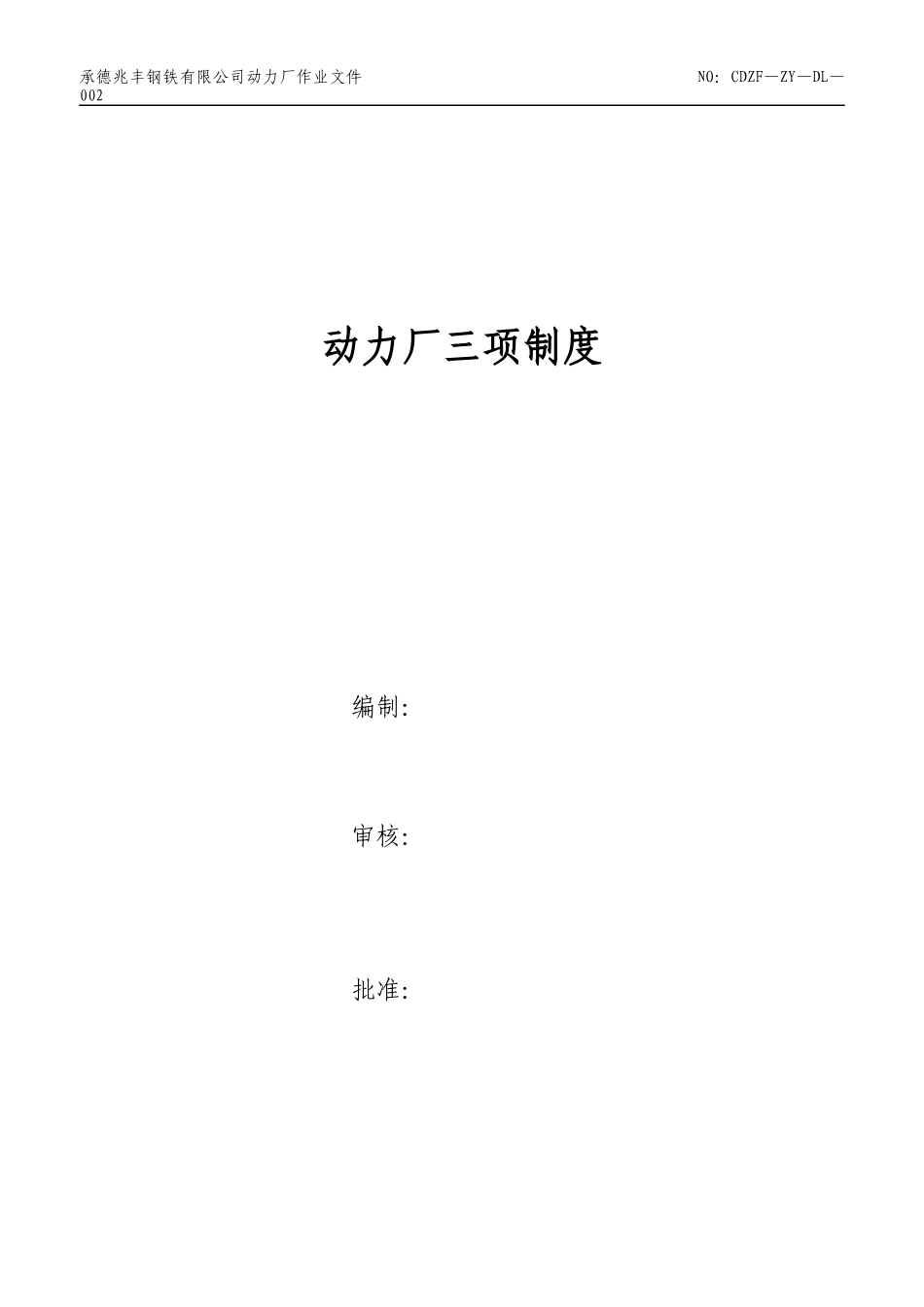 动力厂三项制度_第1页