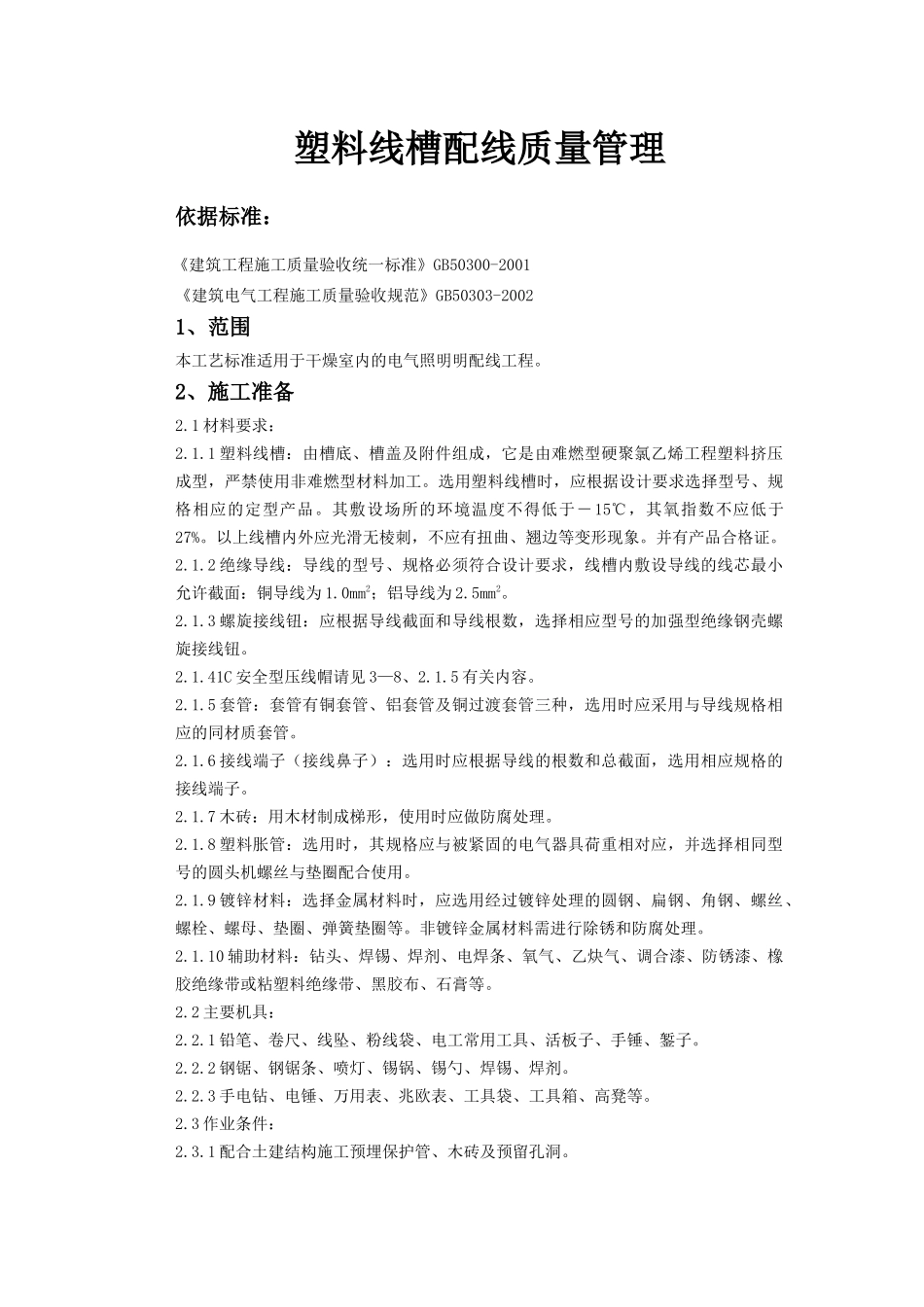 塑料线槽配线质量管理_第1页