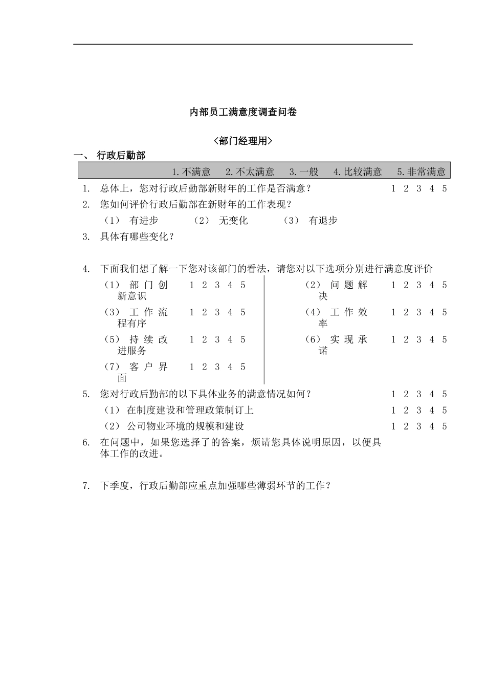 内部员工满意度调查问卷(doc 12)_第1页