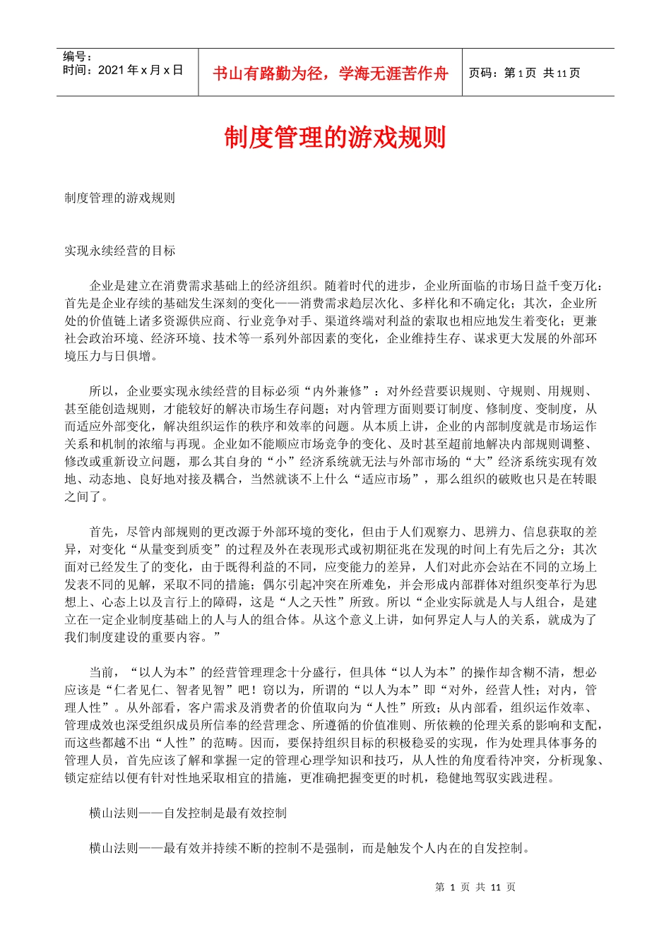 制度管理的游戏规则_第1页