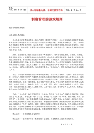 制度管理的游戏规则