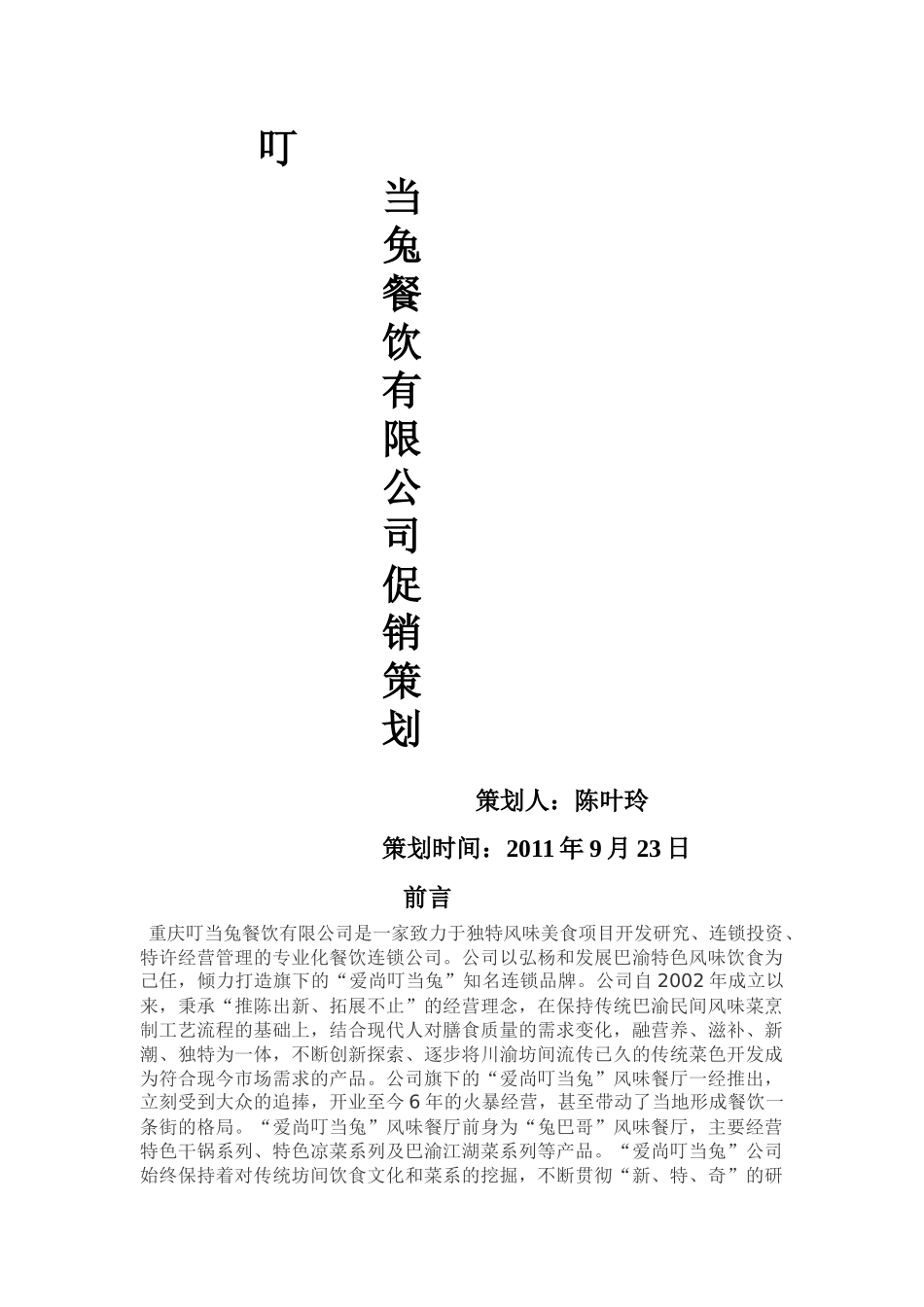 叮当兔餐饮促销策划_第1页