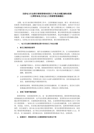 当前电力行业推行绩效管理体系的几个热点问题及解决思...