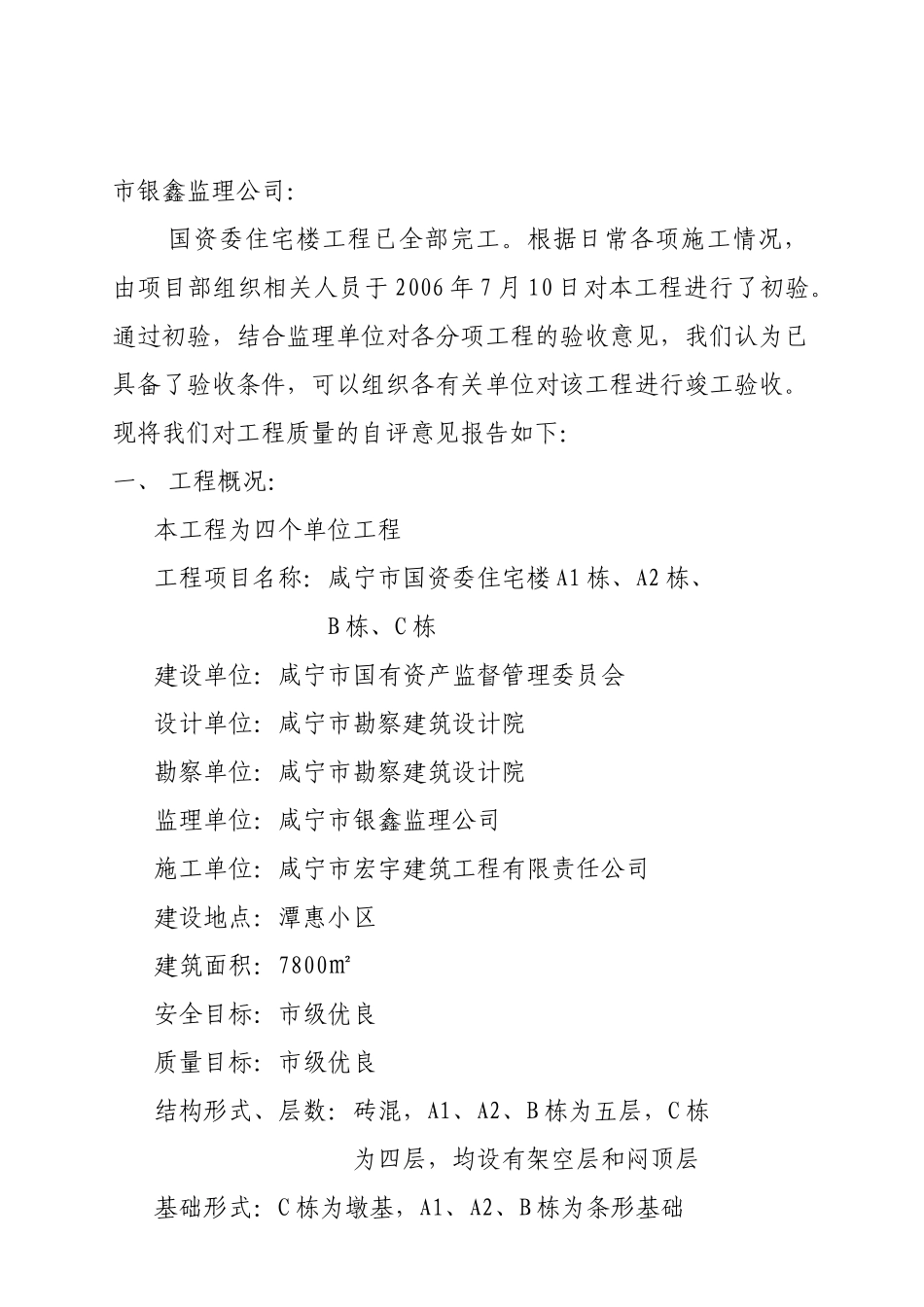 咸宁市国资委住宅楼质量自评报告_第2页