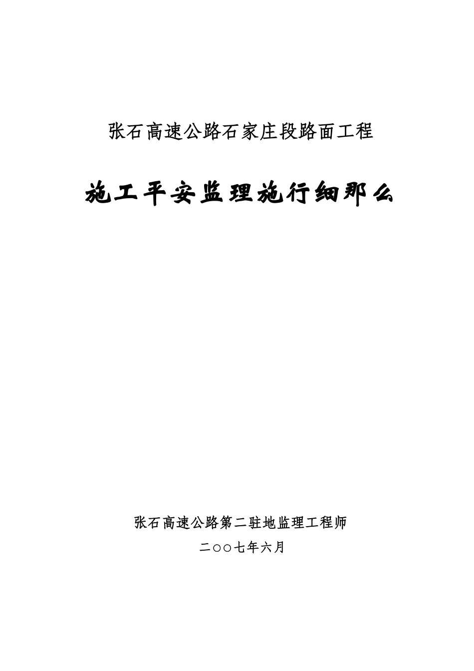 张石高速公路石家庄段路面工程施工安全监理实施细则_第1页