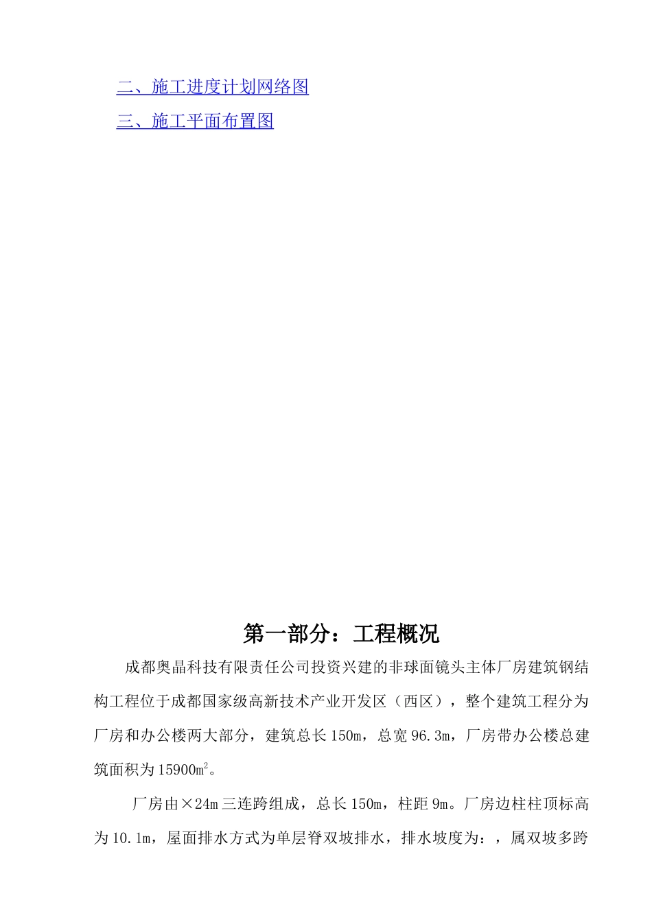 成都奥晶科技非球面镜头主体厂房建筑钢结构工程施工组织设计_第3页