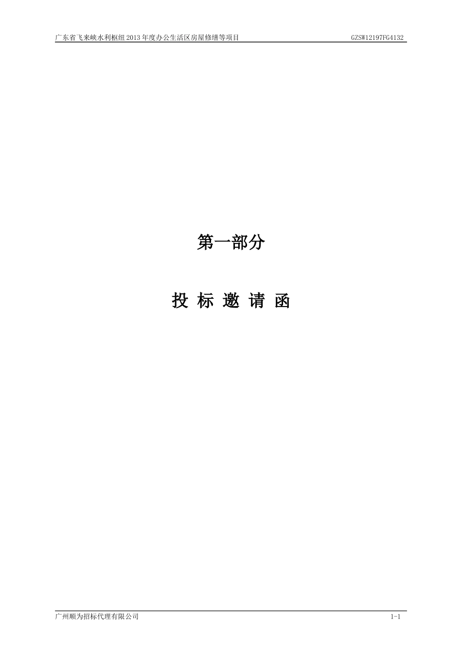 办公生活区房屋修缮等项目投标书_第1页