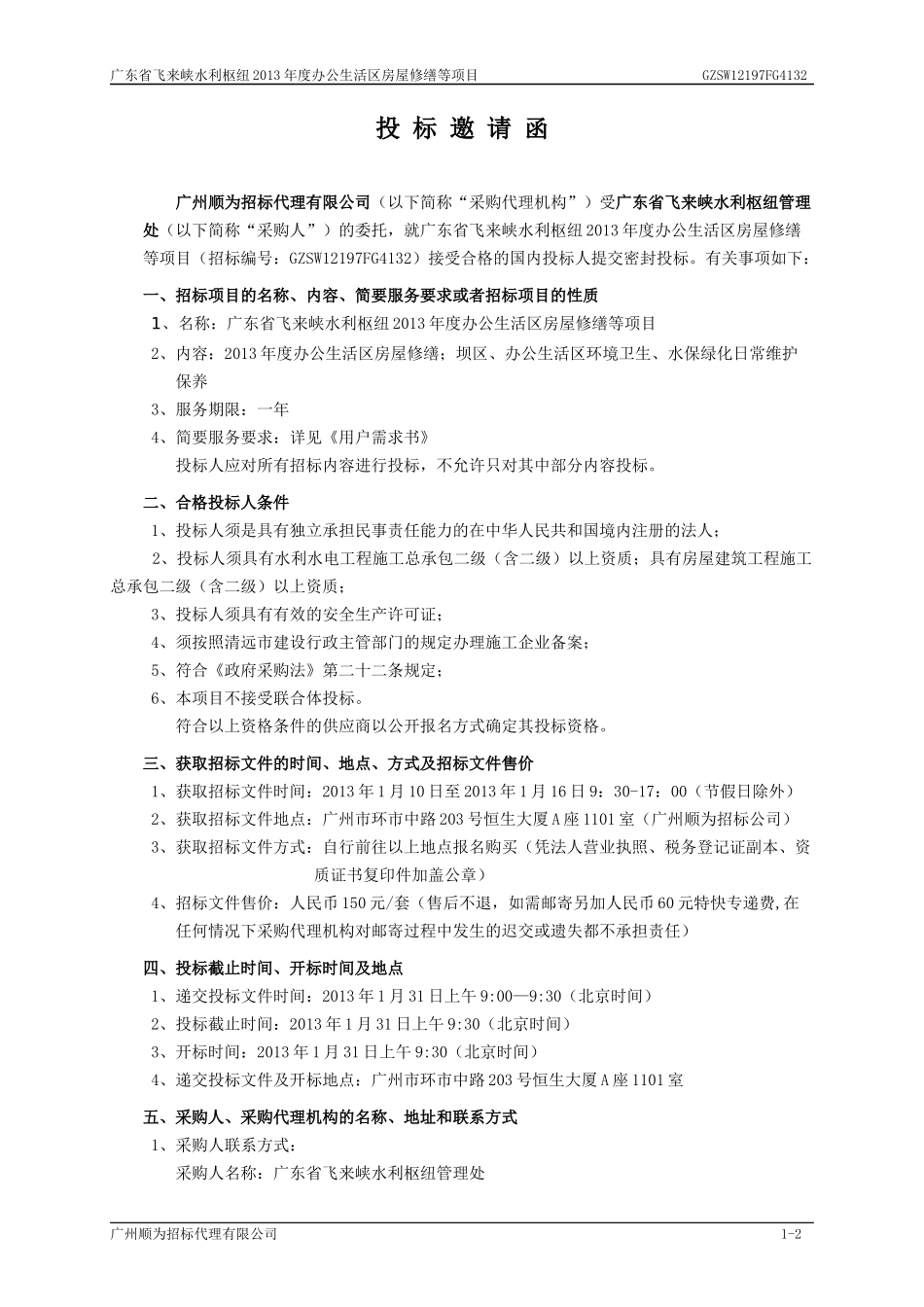 办公生活区房屋修缮等项目投标书_第2页