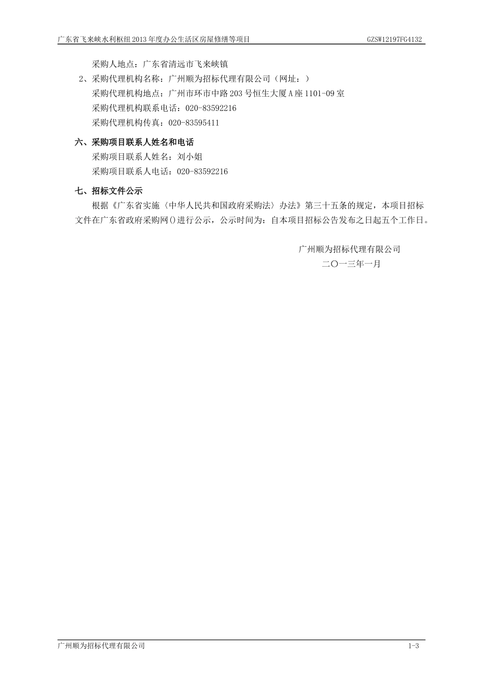 办公生活区房屋修缮等项目投标书_第3页