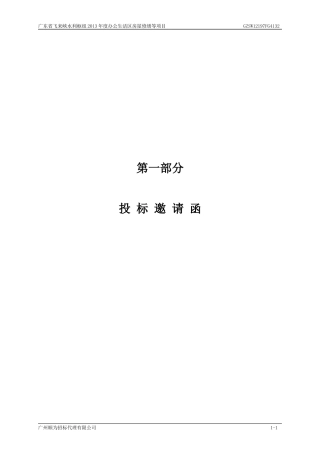 办公生活区房屋修缮等项目投标书