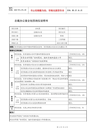 制鞋企业总裁办公室企划员岗位说明书
