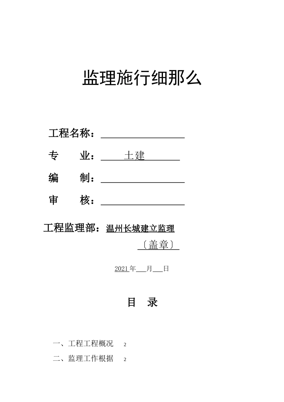 土建工程监理实施细则wwww_第1页