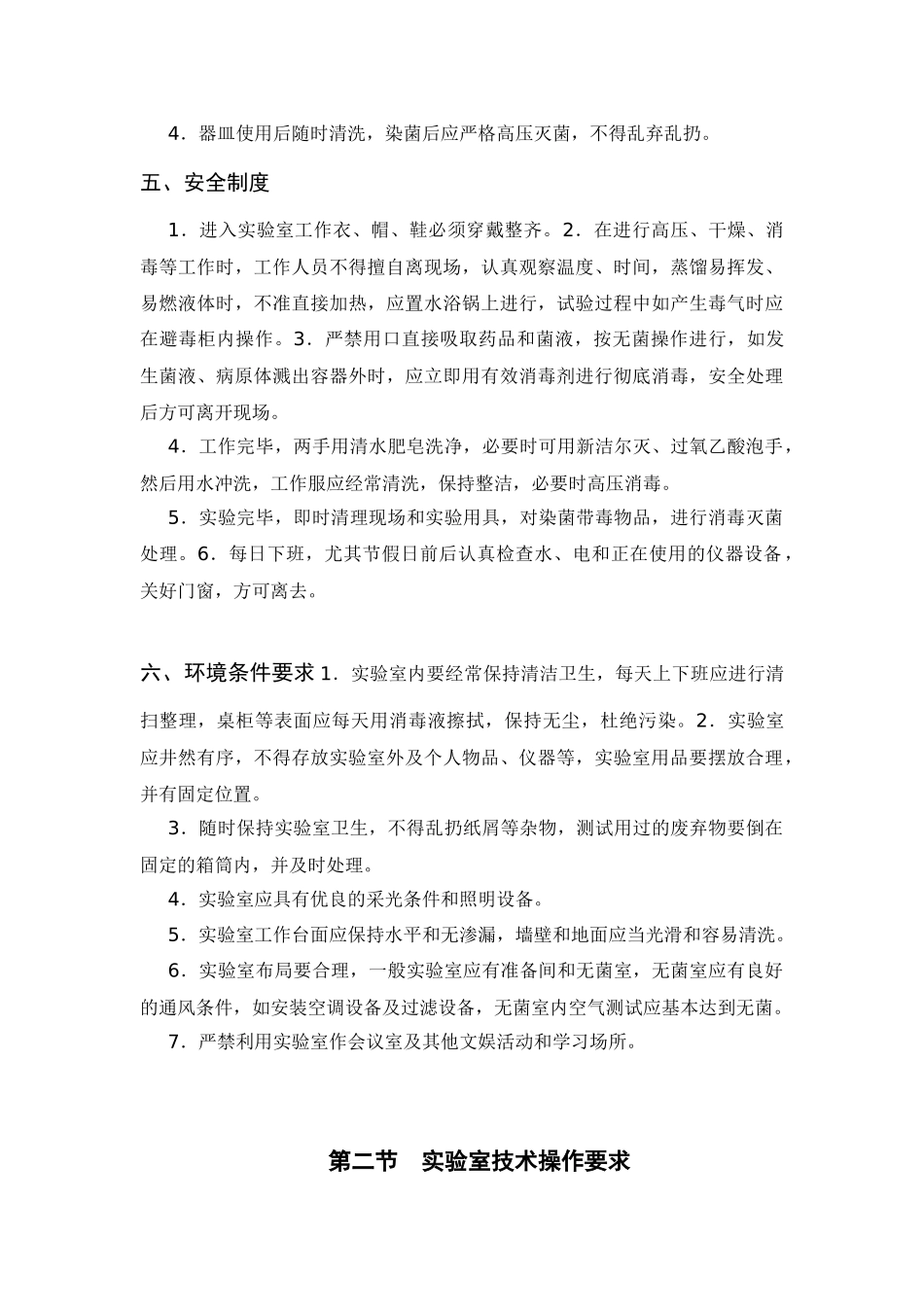 微生物检验实验室操作技术要求_第3页