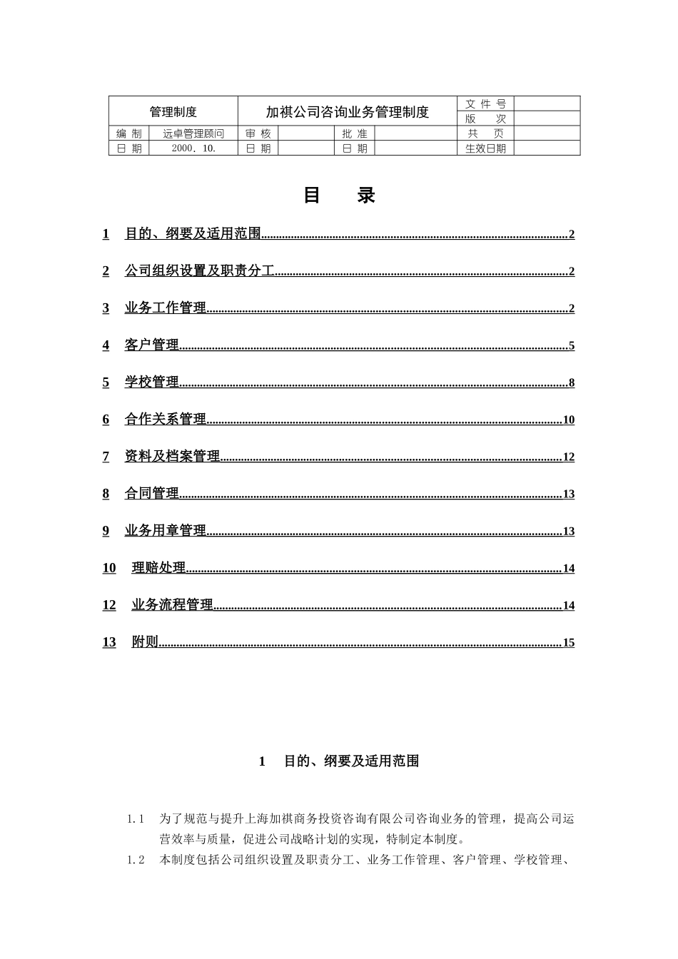 加祺公司咨询业务管理制度_第1页