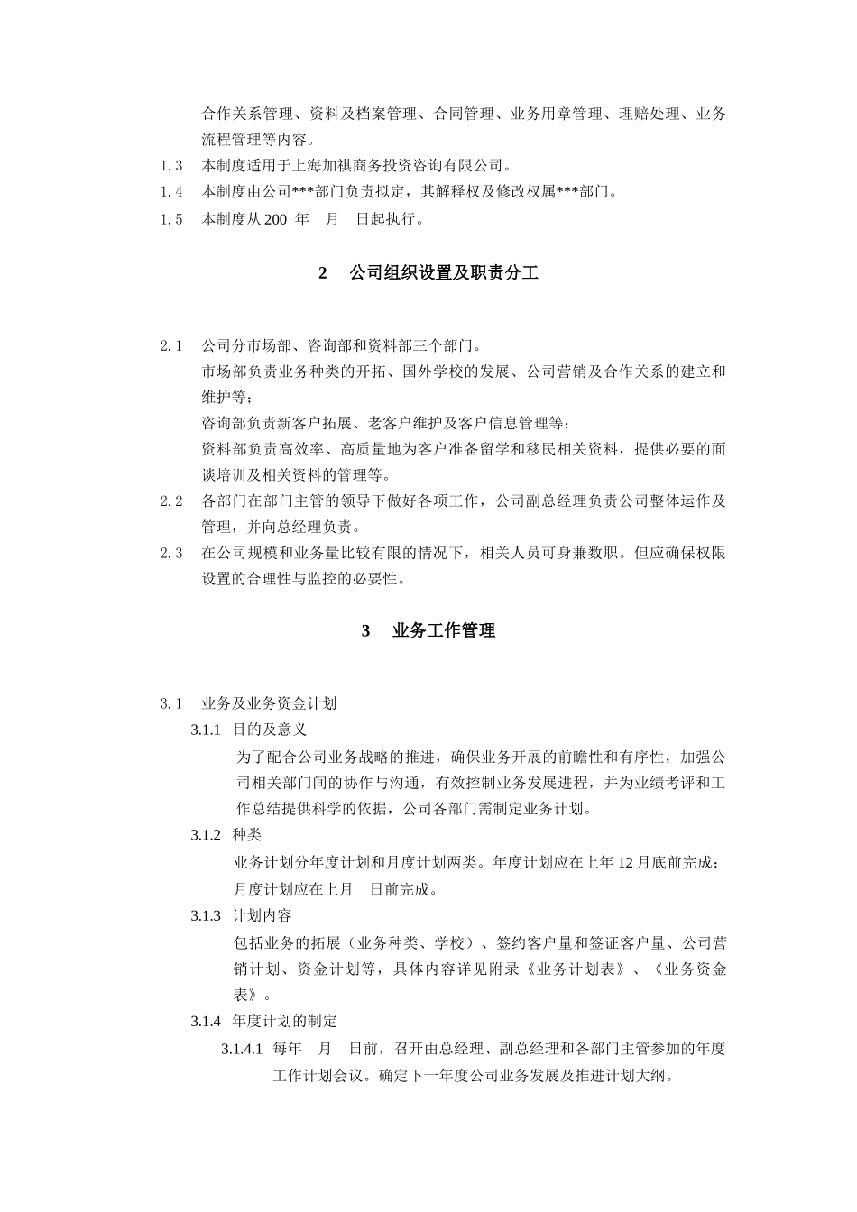 加祺公司咨询业务管理制度_第2页
