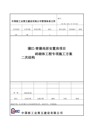 安置房项目二次结构砖砌体工程专项施工方案培训资料