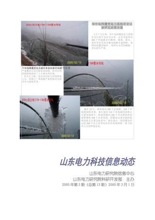 华中电网遭受电力系统有史以来罕见冰雪灾害