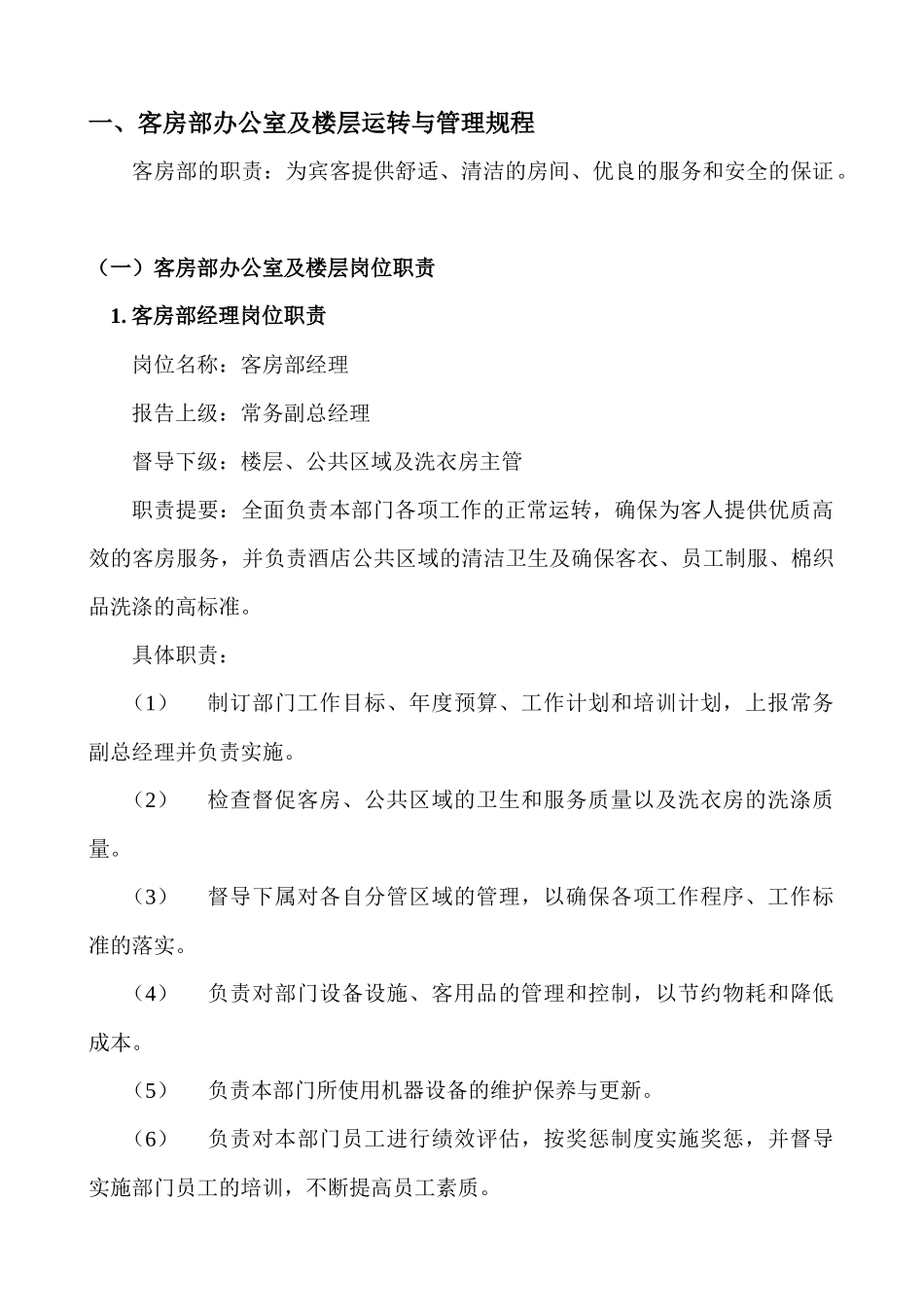 客房部运转手册培训资料_第1页