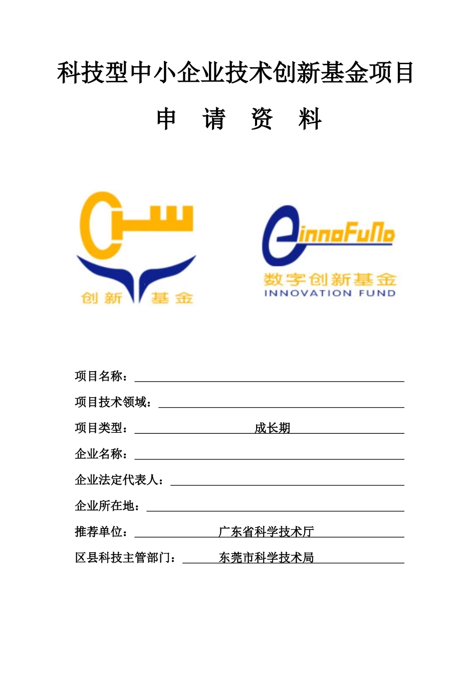 创新基金材料编制提纲(成长项目XXXX0906修改)_第1页