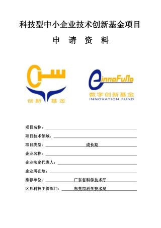 创新基金材料编制提纲(成长项目XXXX0906修改)