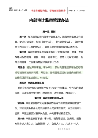 内部审计监察管理办法
